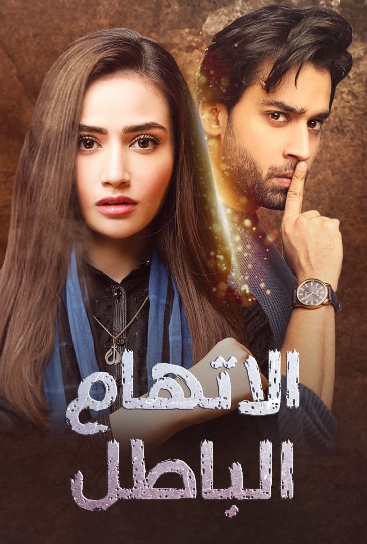 مشاهدة مسلسل اتهام باطل موسم 1 حلقة 2