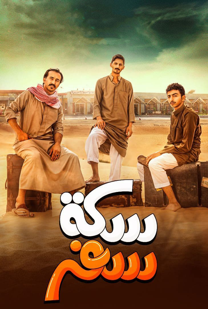 مشاهدة مسلسل سكة سفر موسم 3 حلقة 1 (2024)