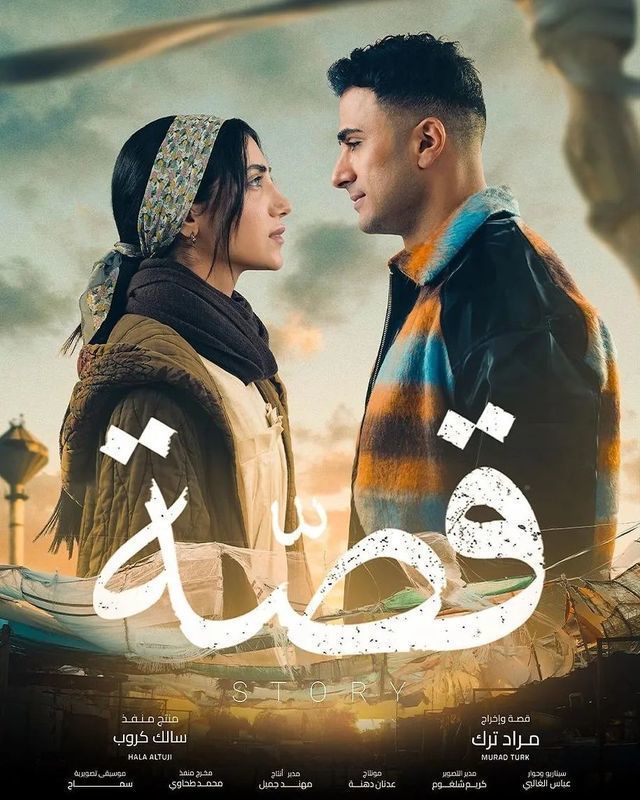 مشاهدة مسلسل قصة موسم 1 حلقة 1 (2024)