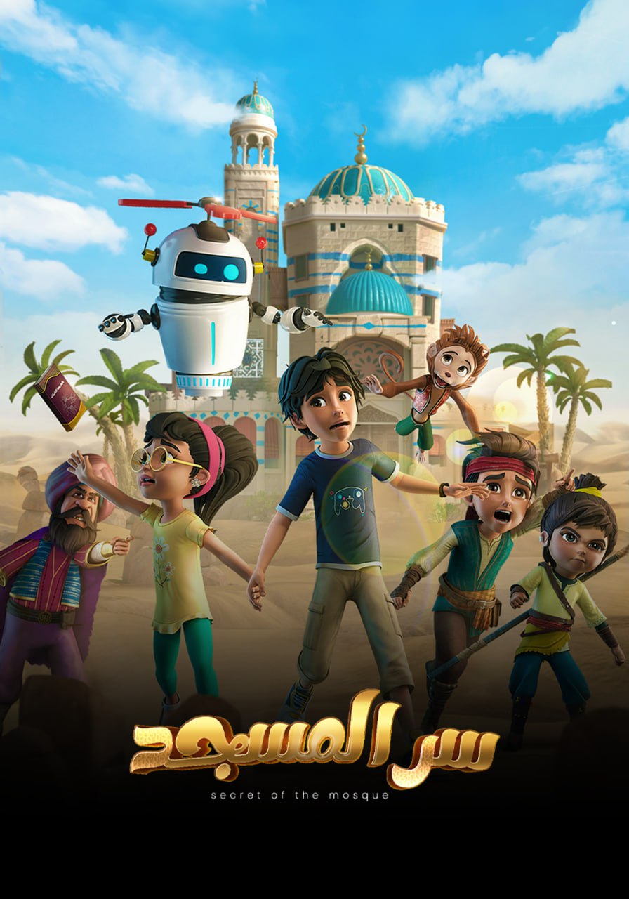 مشاهدة مسلسل سر المسجد موسم 1 حلقة 1 (2024)