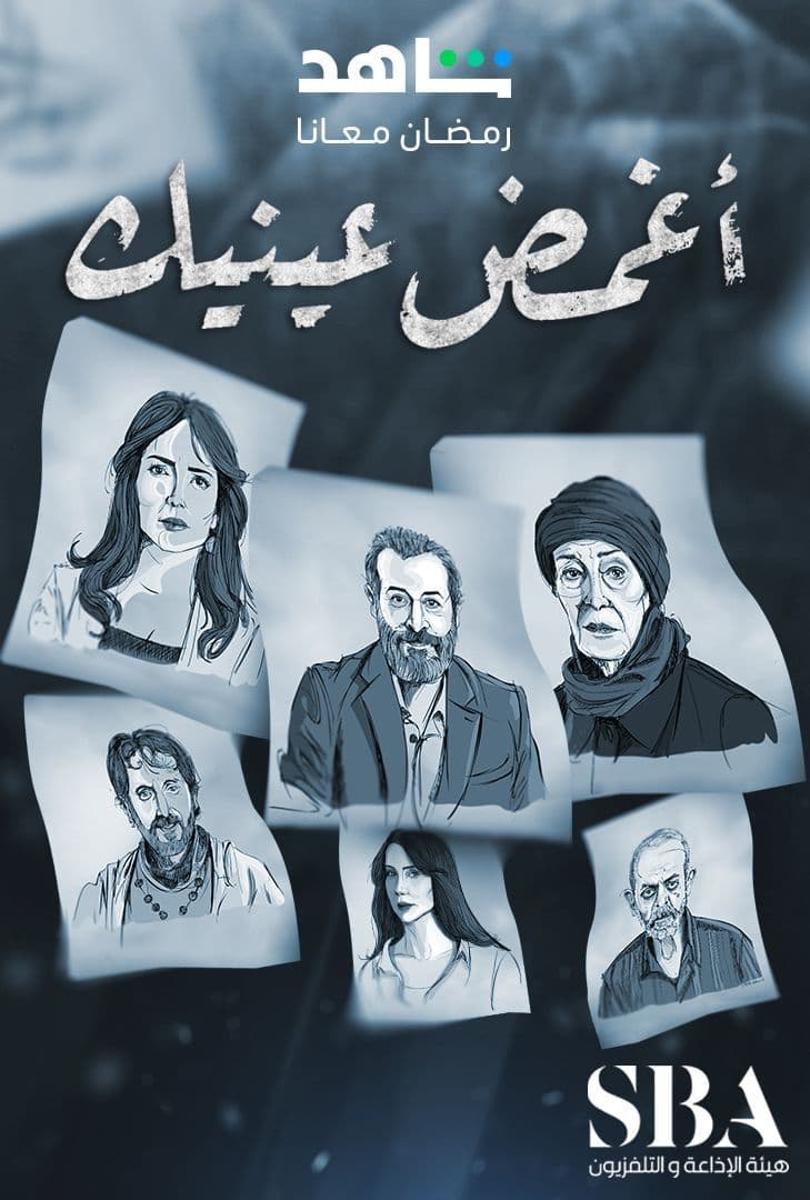 مسلسل أغمض عينيك تراني موسم 1 حلقة 1 (2024)