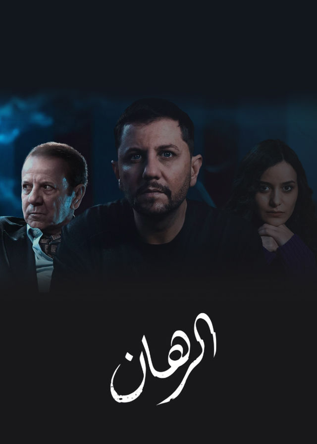 مشاهدة مسلسل الرهان موسم 1 حلقة 1 (2024)