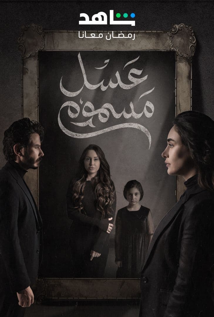 مشاهدة مسلسل عسل مسموم موسم 1 حلقة 1 (2024)