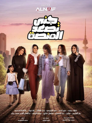 مشاهدة مسلسل جنى تصعد المنصة حلقة 1 (2024)