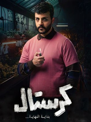 مشاهدة مسلسل كرستال: بداية النهاية حلقة 1 (2024)