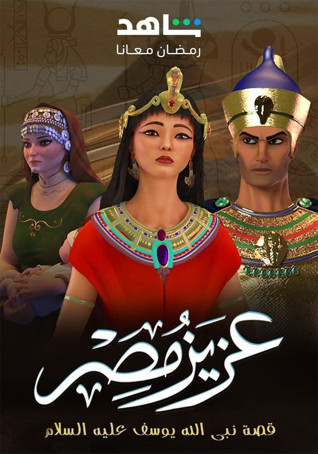 مشاهدة مسلسل عزيز مصر حلقة 2 (2024)