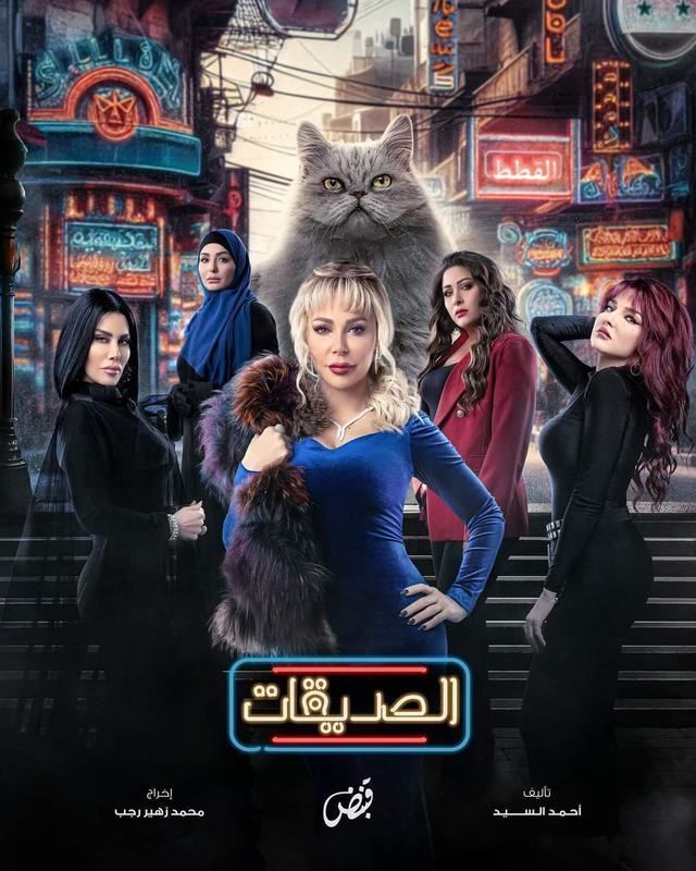 مشاهدة مسلسل الصديقات (القطط) موسم 1 حلقة 2 (2024)