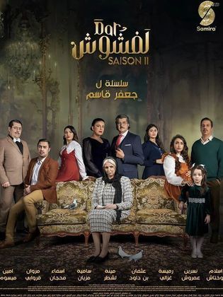 مشاهدة مسلسل دار لفشوش 2 2024 حلقة 1 (2024)