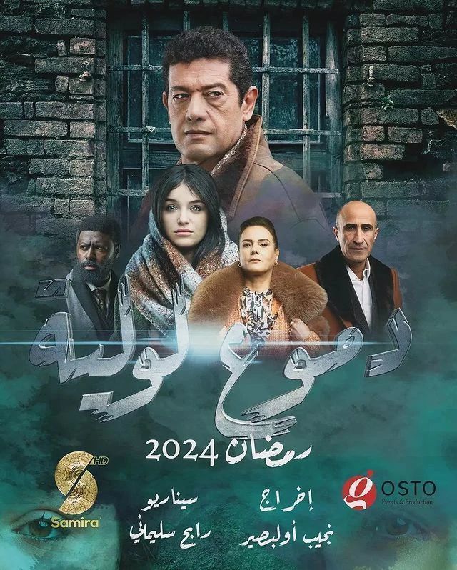 مشاهدة مسلسل دموع لولية موسم 1 حلقة 1 (2024)