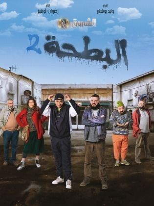 مشاهدة مسلسل البطحة 2 2024 حلقة 1 (2024)