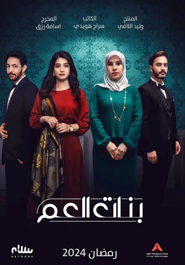 مشاهدة مسلسل بنات العم موسم 1 حلقة 1 (2024)