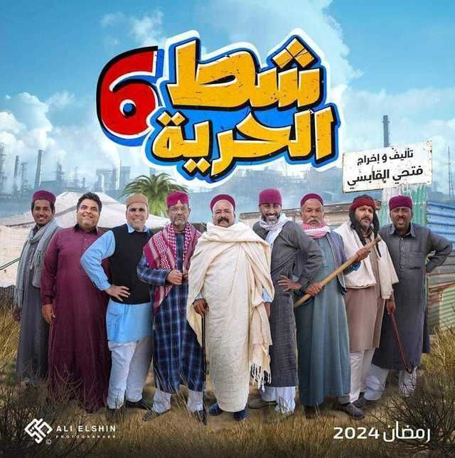 مشاهدة مسلسل شط الحرية موسم 6 حلقة 1 (2024)