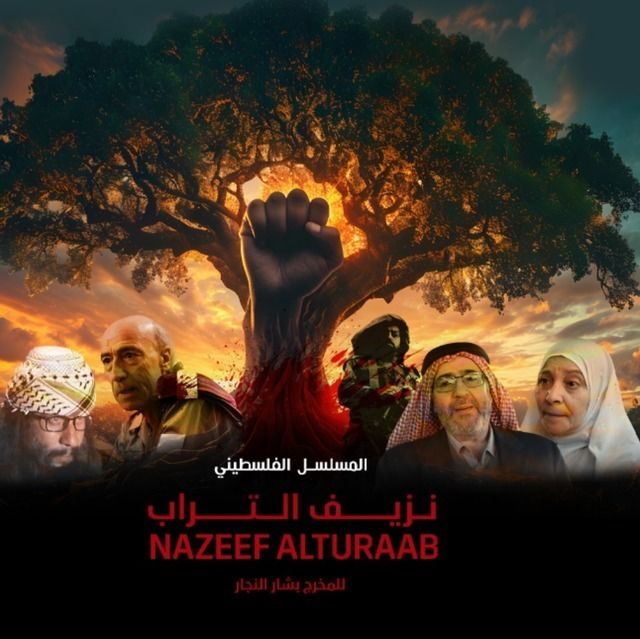 مشاهدة مسلسل نزيف التراب حلقة 1 (2024)