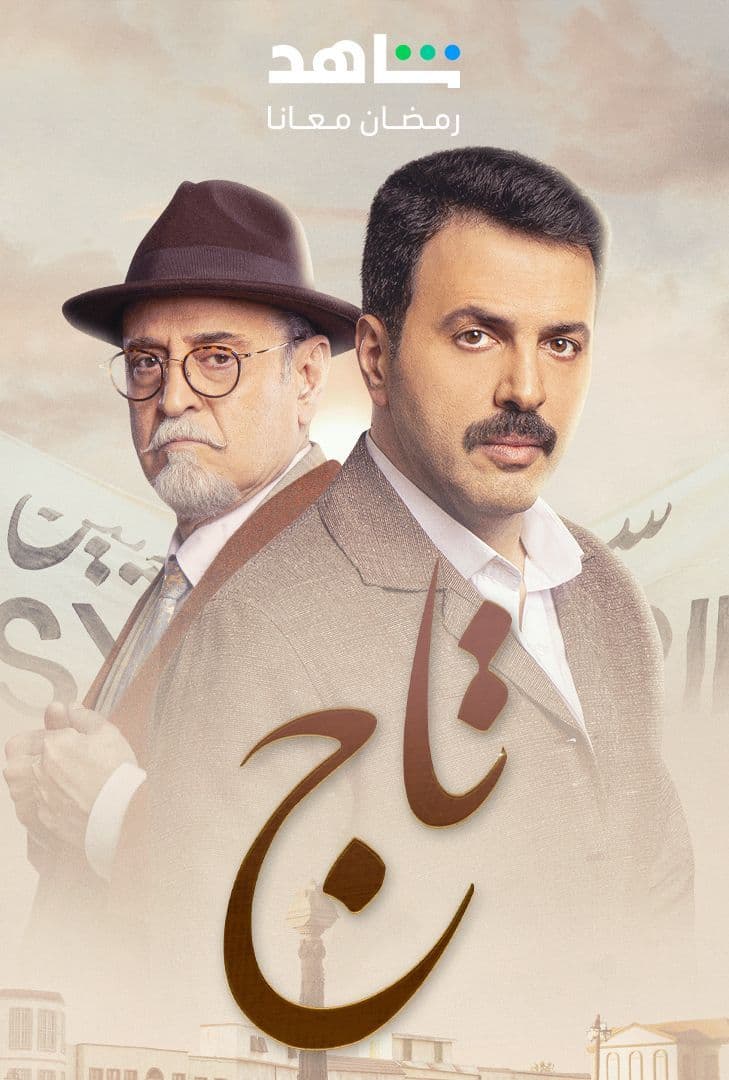 مشاهدة مسلسل تاج حلقة 3 (2024)