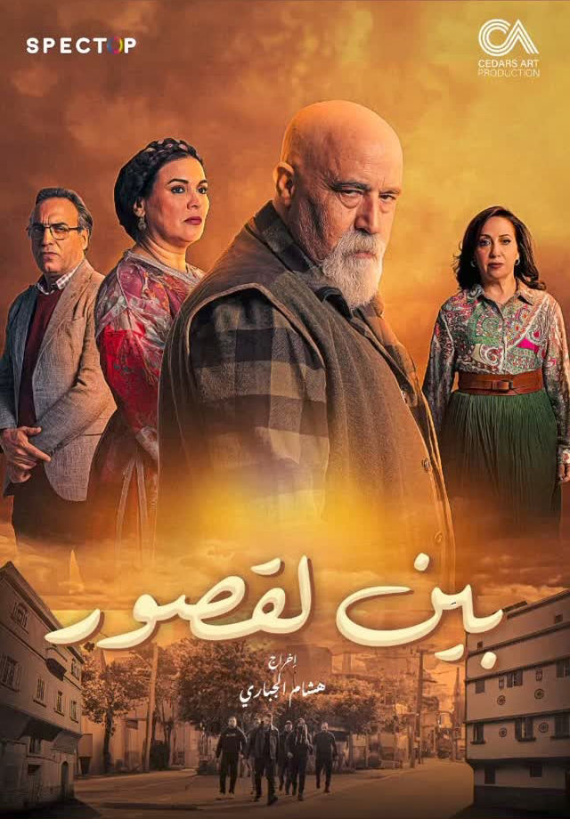 مشاهدة مسلسل بين لقصور حلقة 1 (2024)