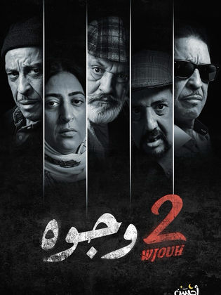 مشاهدة مسلسل 2 وجوه حلقة 1 (2024)