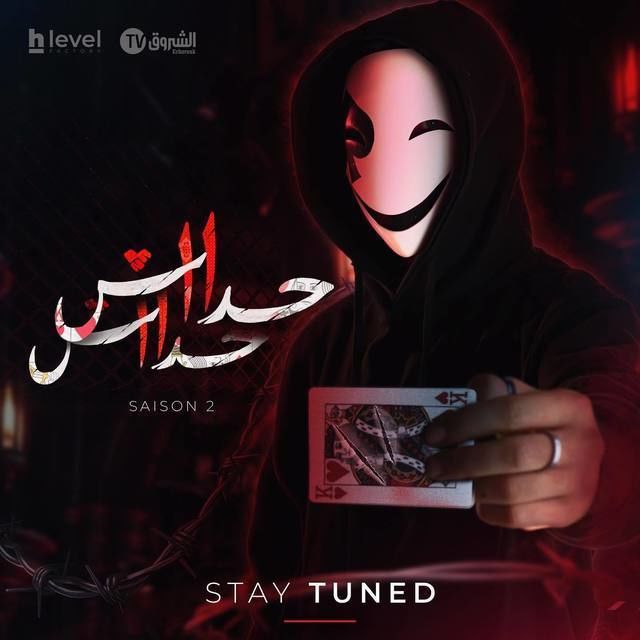 مشاهدة مسلسل حداش حداش 11.11 موسم 2 حلقة 3 (2024)