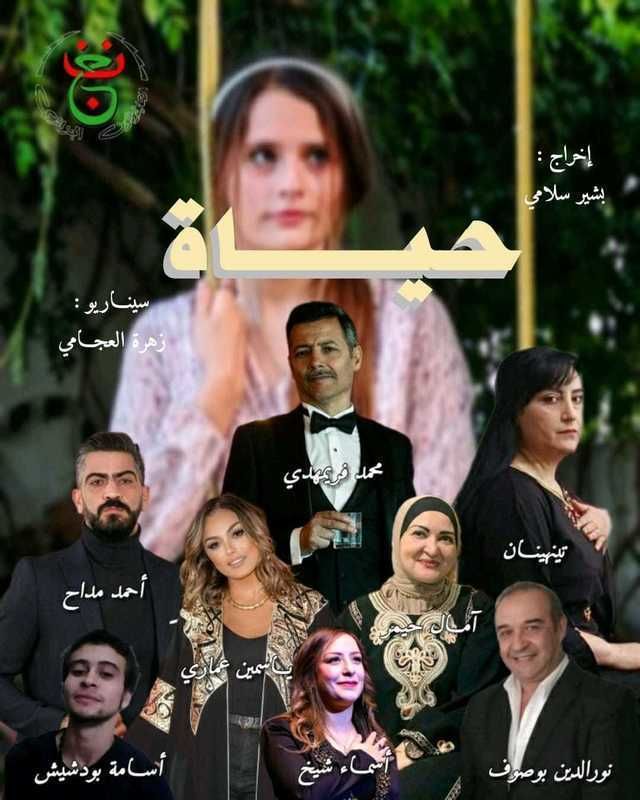 مشاهدة مسلسل حياة 2024 حلقة 1 (2024)