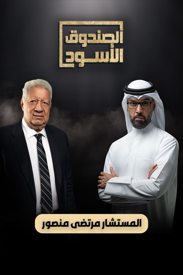 برنامج الصندوق الاسود مرتضى منصور حلقة 2 (2024)