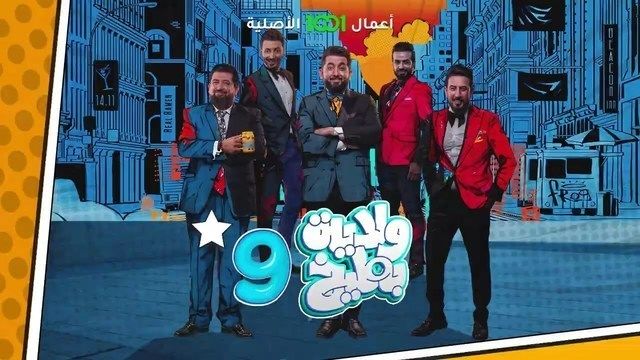 مشاهدة برنامج ولاية بطيخ موسم 9 حلقة 1 (2024)