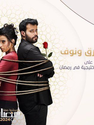 مشاهدة مسلسل طارق ونوف حلقة 1 (2024)