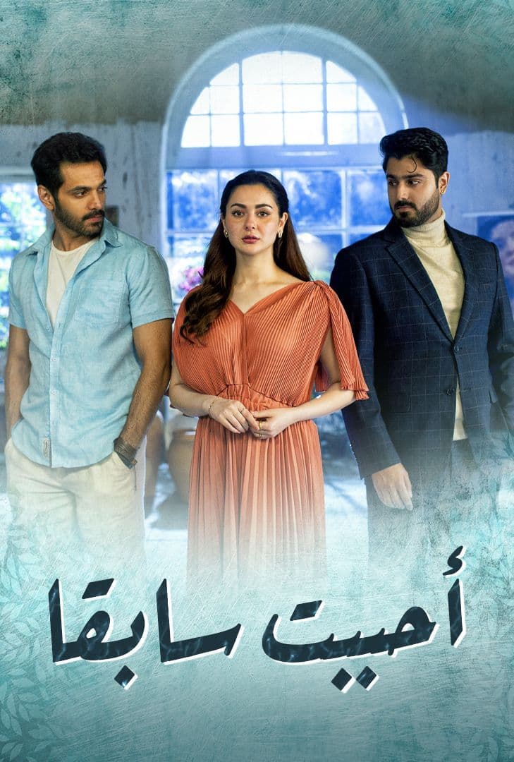 مشاهدة مسلسل أحببت سابقاً موسم 1 حلقة 19 (2024)