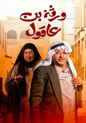 مشاهدة مسلسل ورثة بن عاقول حلقة 20 (2024)