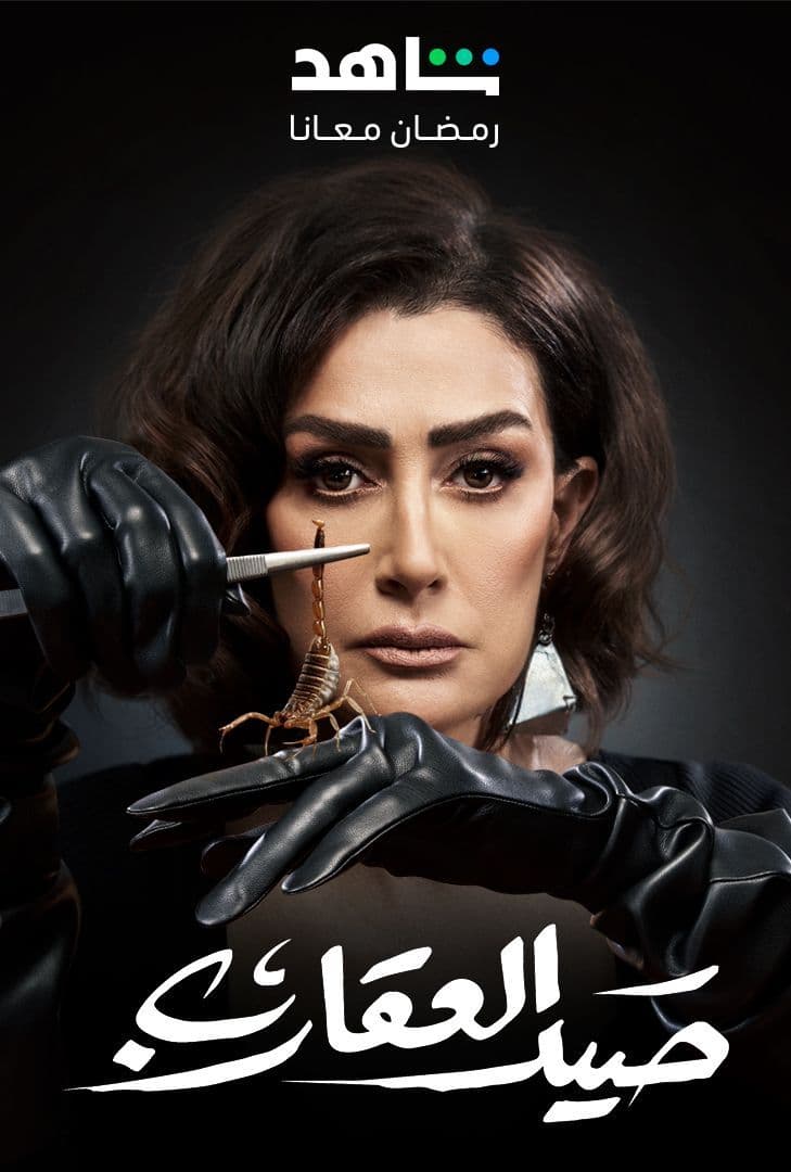 مشاهدة مسلسل صيد العقارب حلقة 29 (2024)