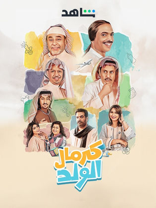 مشاهدة مسلسل كرمال الولد موسم 1 حلقة 1 (1996)