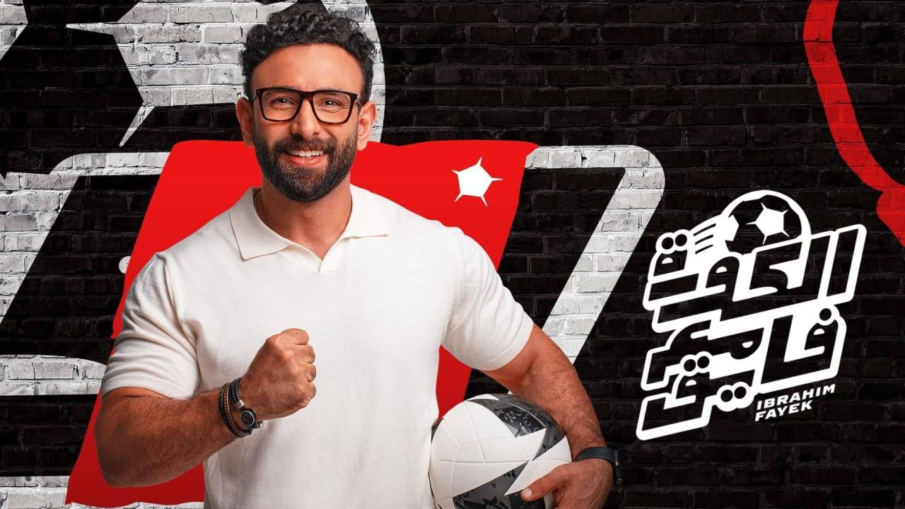 مشاهدة برنامج الكورة مع فايق موسم 1 حلقة 5 (2024)