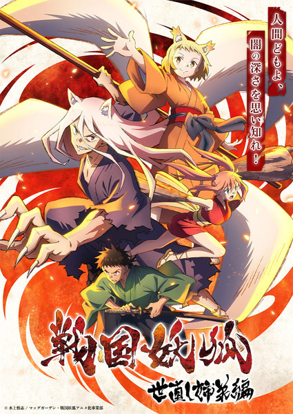 مشاهدة انمي Sengoku Youko موسم 2 حلقة 1 (2024)