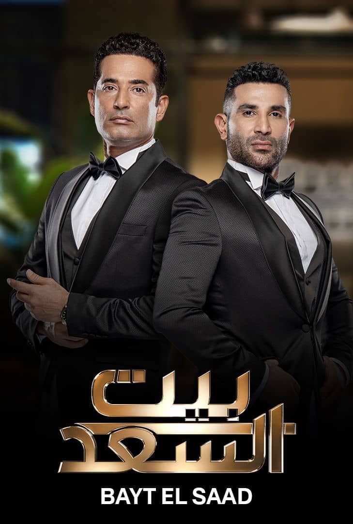 مشاهدة برنامج بيت السعد حلقة 1 (2024)