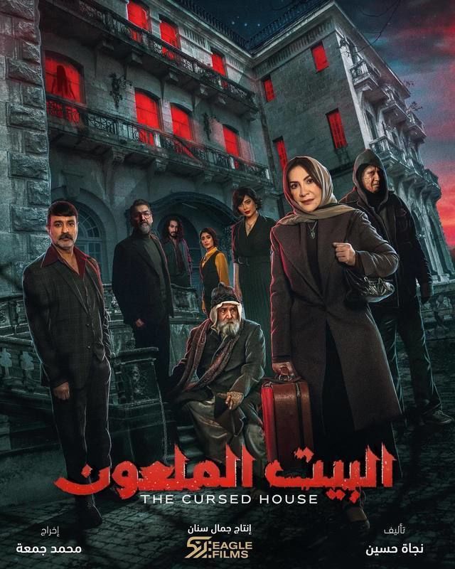 مشاهدة مسلسل البيت الملعون حلقة 1 (2024)