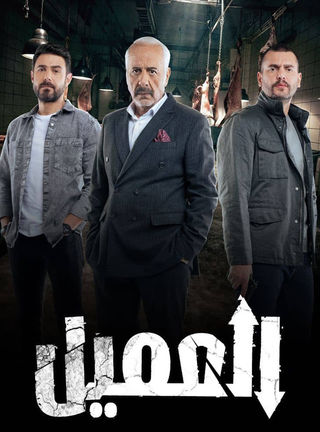 مشاهدة مسلسل العميل حلقة 1 (2024)