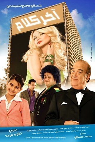 آخر كلام (2008)