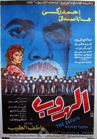 الهروب (1991)