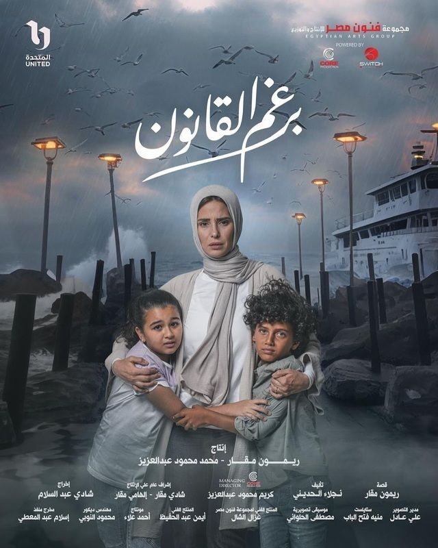 مشاهدة مسلسل برغم القانون حلقة 1 (2024)