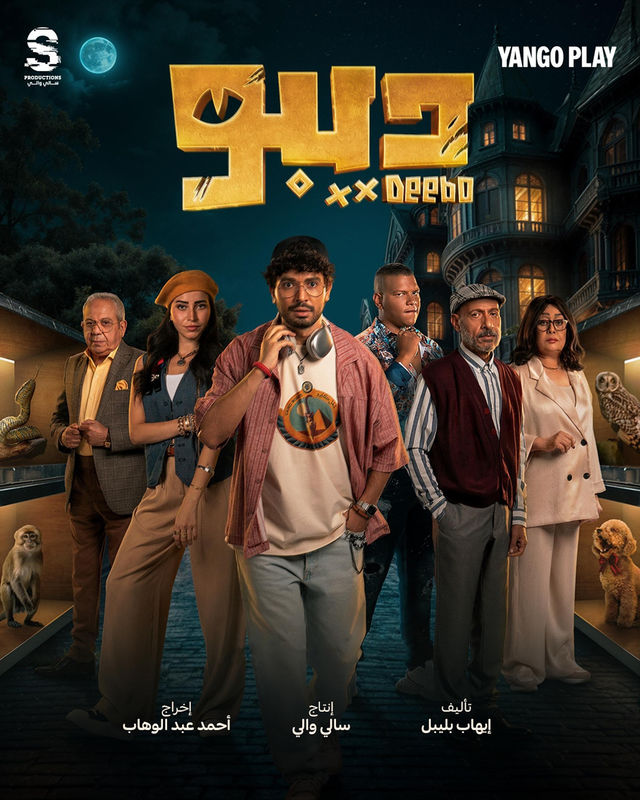 مشاهدة مسلسل ديبو حلقة 1 (2024)