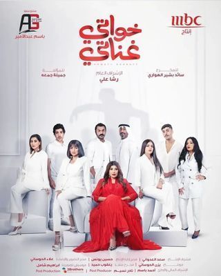 مشاهدة مسلسل خواتي غناتي حلقة 1 (2024)