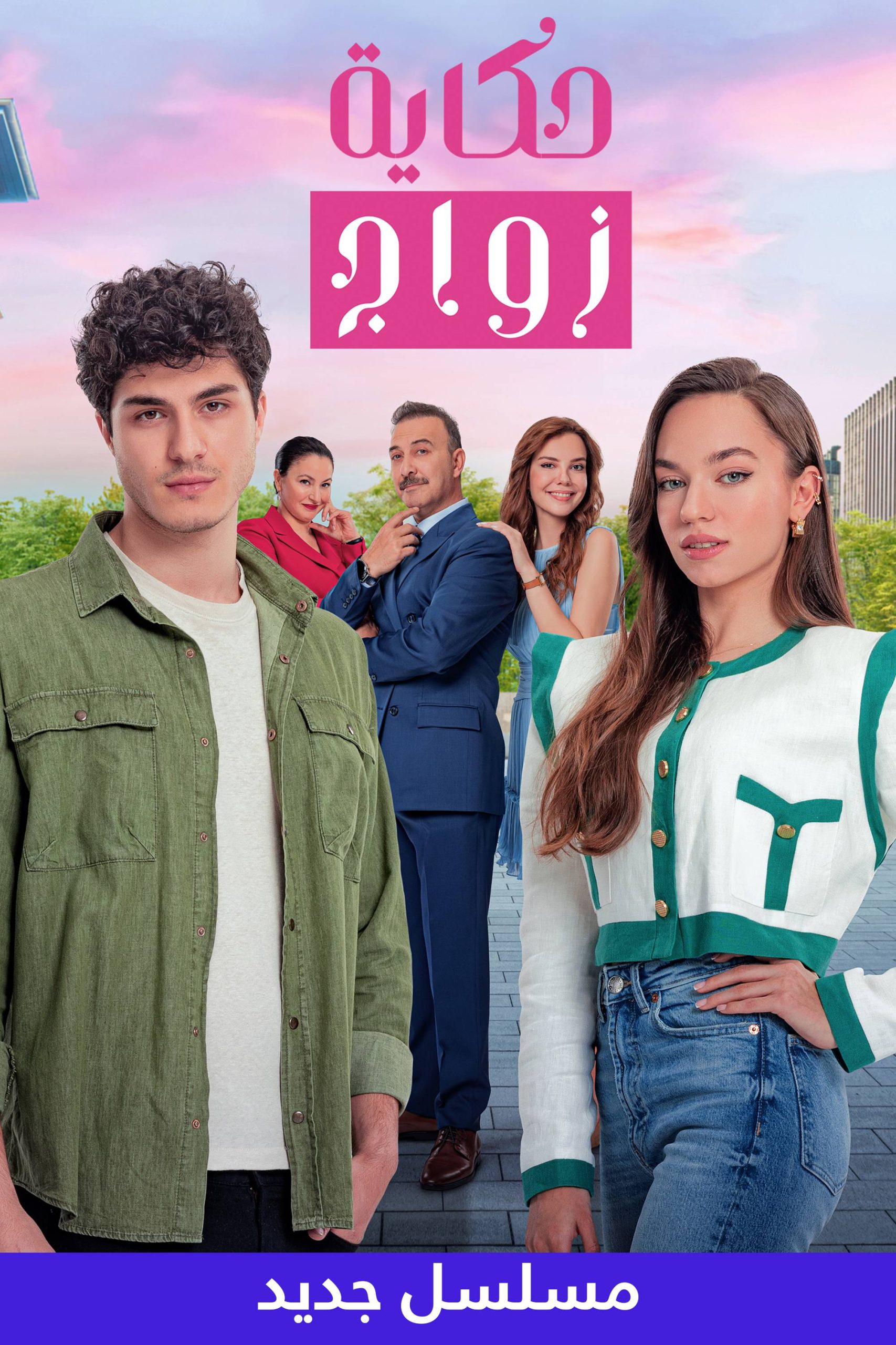 مشاهدة مسلسل حكاية زواج موسم 1 مدبلج حلقة 1 (2024)