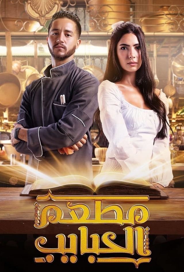 مشاهدة مسلسل مطعم الحبايب موسم 1 حلقة 1 (2024)