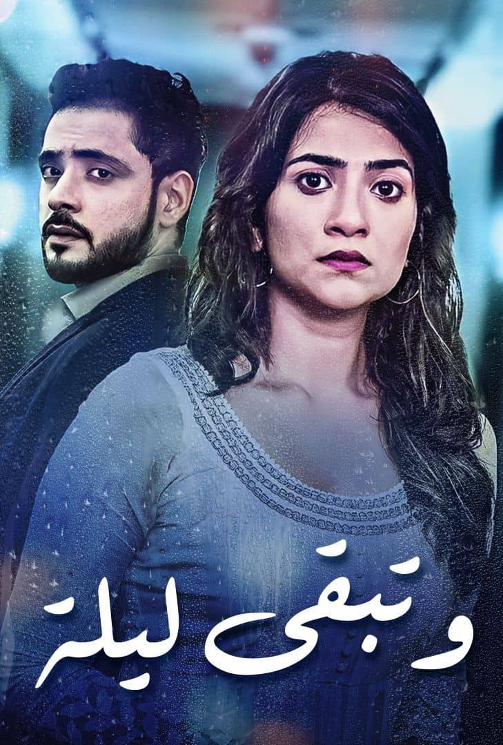 مشاهدة مسلسل وتبقى ليلة موسم 1 حلقة 14 (2024)