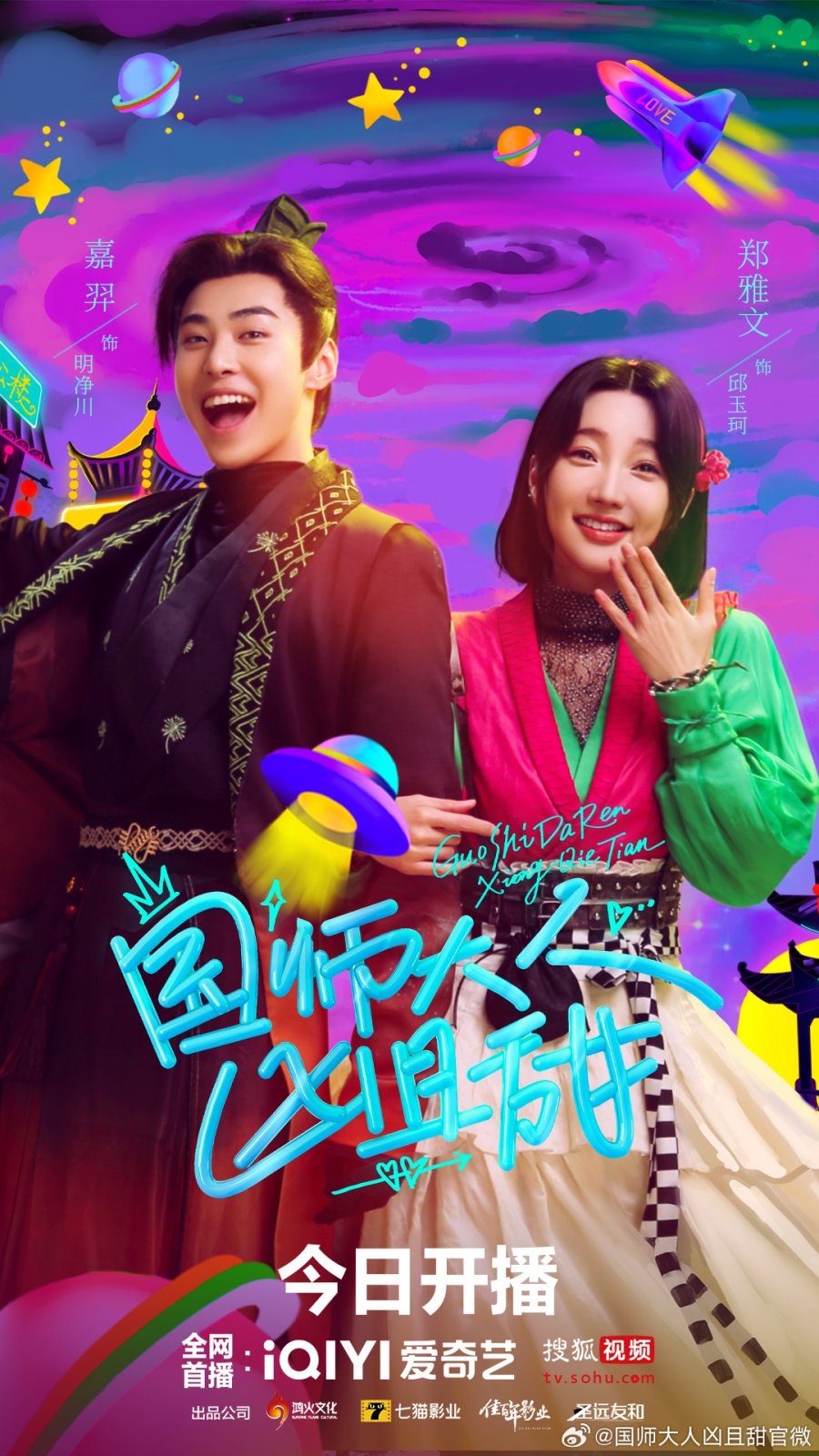 مشاهدة مسلسل Guo Shi Da Ren Xiong Qie Tian موسم 1 حلقة 1 (2024)