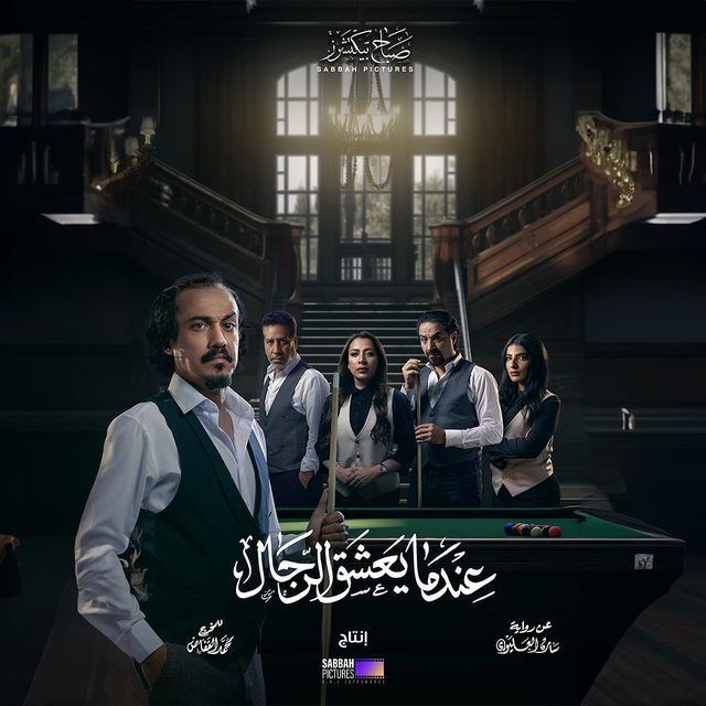 مشاهدة مسلسل عندما يعشق الرجال موسم 1 حلقة 2 (2024)