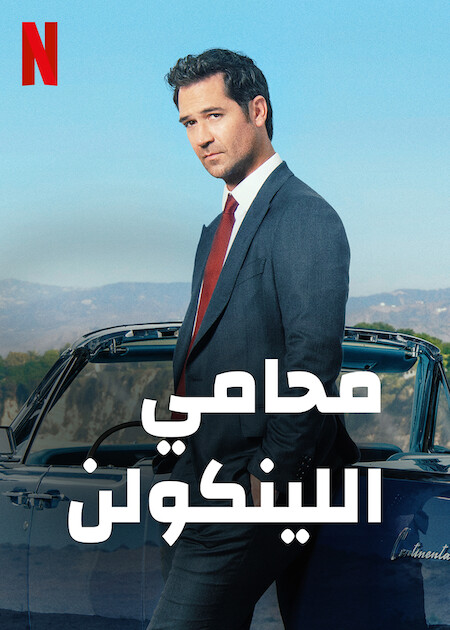 مشاهدة مسلسل The Lincoln Lawyer موسم 3 حلقة 9 (2024)