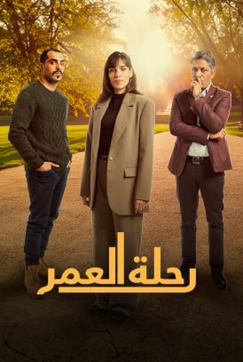 مشاهدة مسلسل رحلة العمر حلقة 4 (2024)