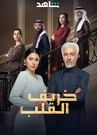 مشاهدة مسلسل خريف القلب حلقة 1 (2024)