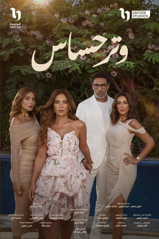 مشاهدة مسلسل وتر حساس حلقة 1 (2024)