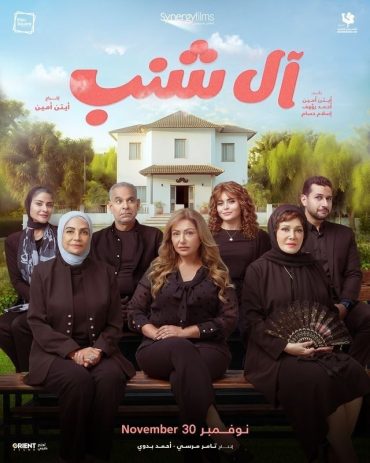 مشاهدة فيلم آل شنب 2023 (2024)