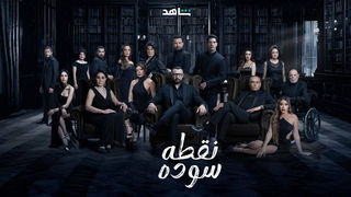 مشاهدة مسلسل نقطة سودة حلقة 1 (2024)